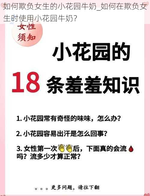 如何欺负女生的小花园牛奶_如何在欺负女生时使用小花园牛奶?