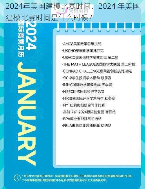 2024年美国建模比赛时间、2024 年美国建模比赛时间是什么时候?