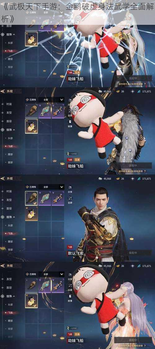 《武极天下手游：金鹏破虚身法武学全面解析》