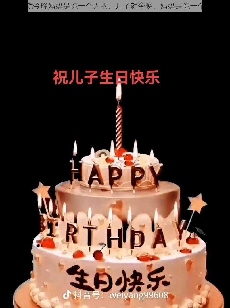 儿子就今晚妈妈是你一个人的、儿子就今晚,妈妈是你一个人的