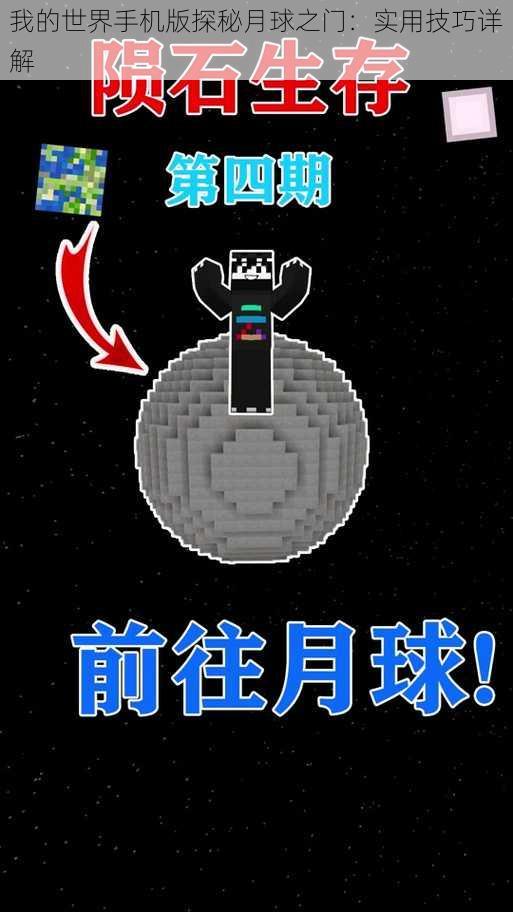 我的世界手机版探秘月球之门:实用技巧详解