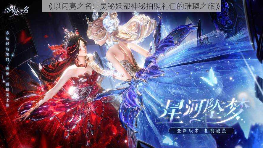 《以闪亮之名:灵秘妖都神秘拍照礼包的璀璨之旅》