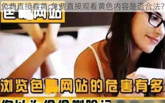 免费直接看黄;免费直接观看黄色内容是否合法?