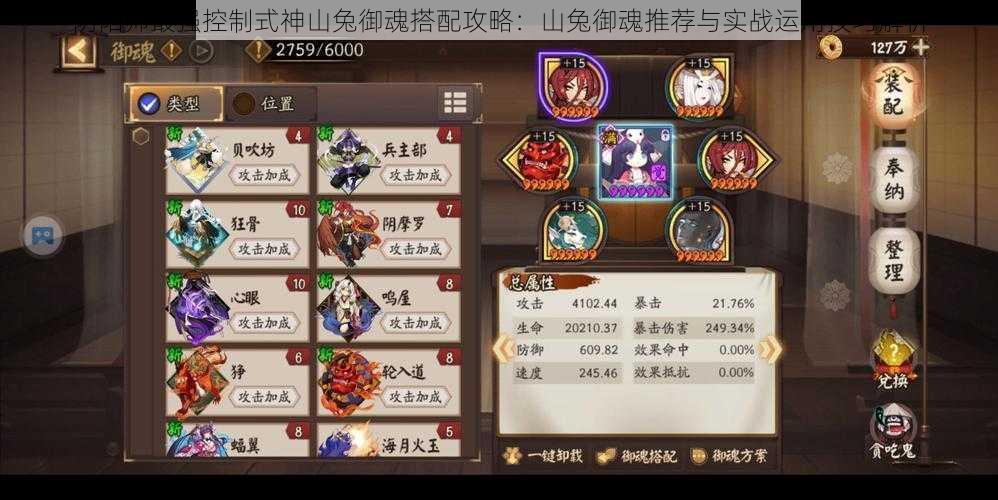 阴阳师最强控制式神山兔御魂搭配攻略:山兔御魂推荐与实战运用技巧解析