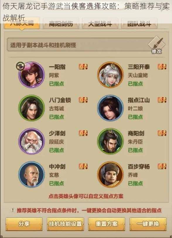 倚天屠龙记手游武当侠客选择攻略:策略推荐与实战解析