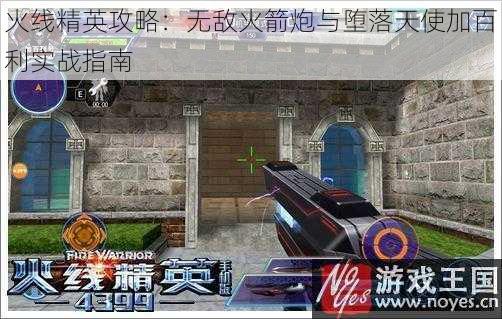 火线精英攻略：无敌火箭炮与堕落天使加百利实战指南
