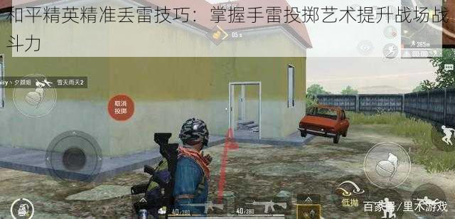 和平精英精准丢雷技巧:掌握手雷投掷艺术提升战场战斗力