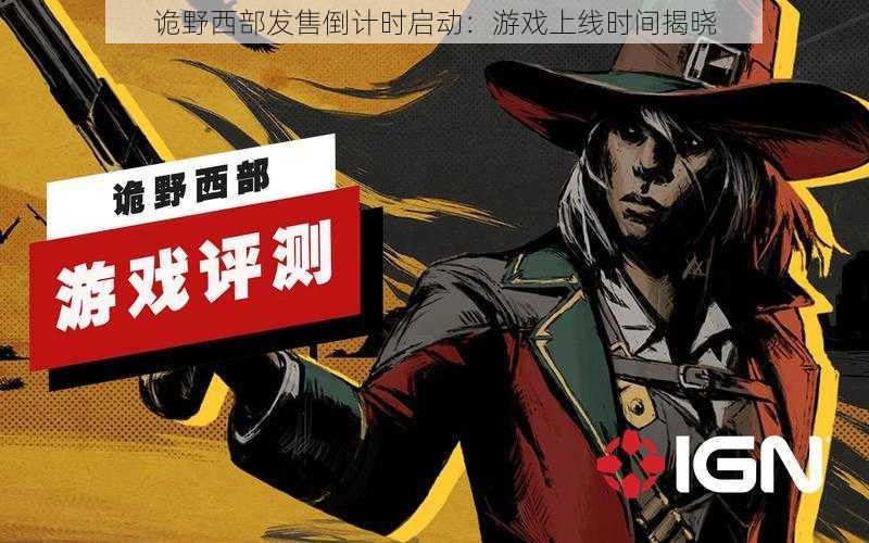 诡野西部发售倒计时启动:游戏上线时间揭晓